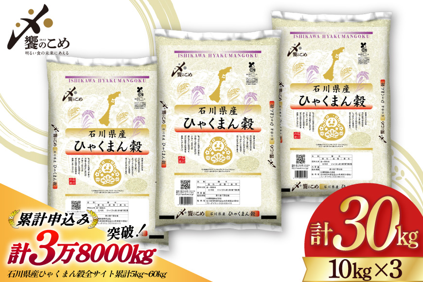 【期間限定発送】 米 令和7年 ひゃくまん穀 精米 10kg ×3袋 計 30kg [中橋商事 石川県 宝達志水町 38601203] お米 コメ 白米 ごはん 美味しい 石川