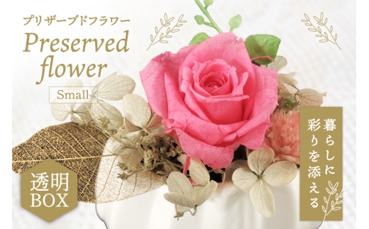 花 プリザーブドフラワー アレンジ スモール ばら1輪 紫陽花 など [littleprincess 石川県 宝達志水町 38601339] お花 プリザーブド フラワー ギフト インテリア 観賞用 小物 お花 花束 長期保存 バラ 薔薇 あじさい