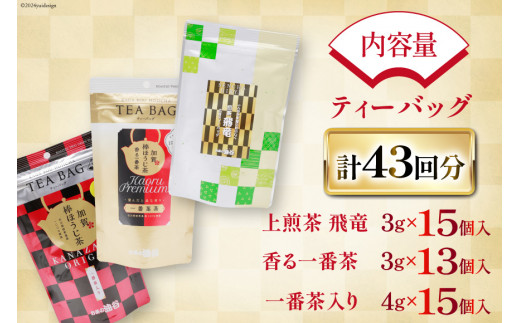 【お茶 ティーバッグ 3点セット】上煎茶 飛竜 15p & 香る一番茶 加賀棒ほうじ茶 13p & 加賀ほうじ茶 一番茶入り 15p [油谷製茶 石川県 宝達志水町 38601187] お茶 ティーパック 緑茶 りょくちゃ ほうじちゃ 焙じ茶 茎茶 くき茶 くきちゃ 日本茶 国産 ティーラテ 焙煎 水出し 棒茶