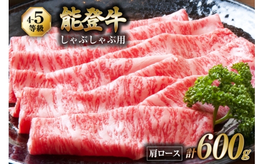 牛肉 能登牛 肩ロース (4〜5等級) しゃぶしゃぶ用 600g [寺岡畜産 石川県 宝達志水町 38601303] 肉 お肉 しゃぶしゃぶ しゃぶしゃぶ肉 ロース 肩ロース 牛 国産 冷凍 和牛