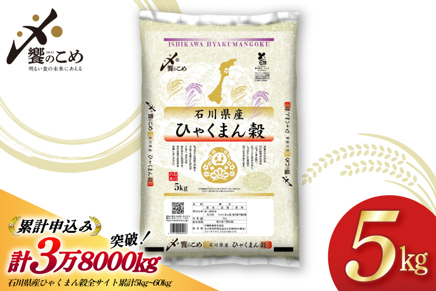 【期間限定発送】 米 令和7年 ひゃくまん穀 精米 5kg [中橋商事 石川県 宝達志水町 38601147] お米 コメ 白米 ごはん 美味しい 石川