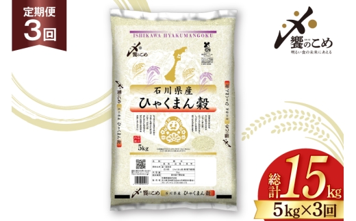 米 定期便 ひゃくまん穀 5kg × 3回 総計15kg [中橋商事株式会社 石川県 宝達志水町 38601379] お米 コメ こめ kome ごはん 定期 3ヶ月 ひゃくまんごく 5キロ 能登