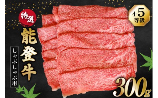 牛肉 能登牛 特選 (4〜5等級) しゃぶしゃぶ用 300g 肩 もも肉 [寺岡畜産 石川県 宝達志水町 38601302] 肉 お肉 しゃぶしゃぶ しゃぶしゃぶ肉 肩肉 もも肉 牛 国産 冷凍 和牛