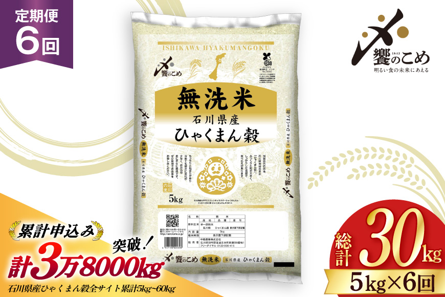 米 定期便 無洗米 ひゃくまん穀 5kg × 6回 総計30kg [中橋商事株式会社 石川県 宝達志水町 38601383] お米 コメ こめ kome ごはん 無洗 定期 6ヶ月 ひゃくまんごく 5キロ 30キロ 能登