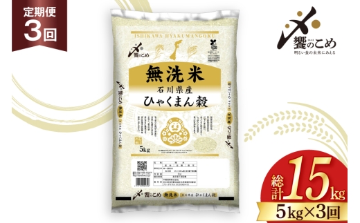 米 定期便 無洗米 ひゃくまん穀 5kg × 3回 総計15kg [中橋商事株式会社 石川県 宝達志水町 38601382] お米 コメ こめ kome ごはん 無洗 定期 3ヶ月 ひゃくまんごく 5キロ 能登