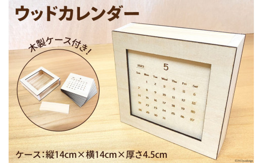 カレンダー ウッドカレンダー 木製ケース(縦14cm×横14cm×厚さ4.5cm)付き 木製 卓上 インテリア 雑貨 [MDF 石川県 宝達志水町 38600183]