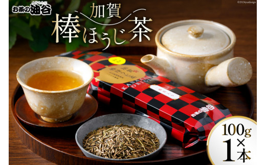 お茶 葉 加賀 棒ほうじ茶 100g 1本 茶葉 [油谷製茶 石川県 宝達志水町 38600733] 国産 ほうじ茶 ラテ 棒茶 茎茶 くき茶 くきちゃ ティーラテ