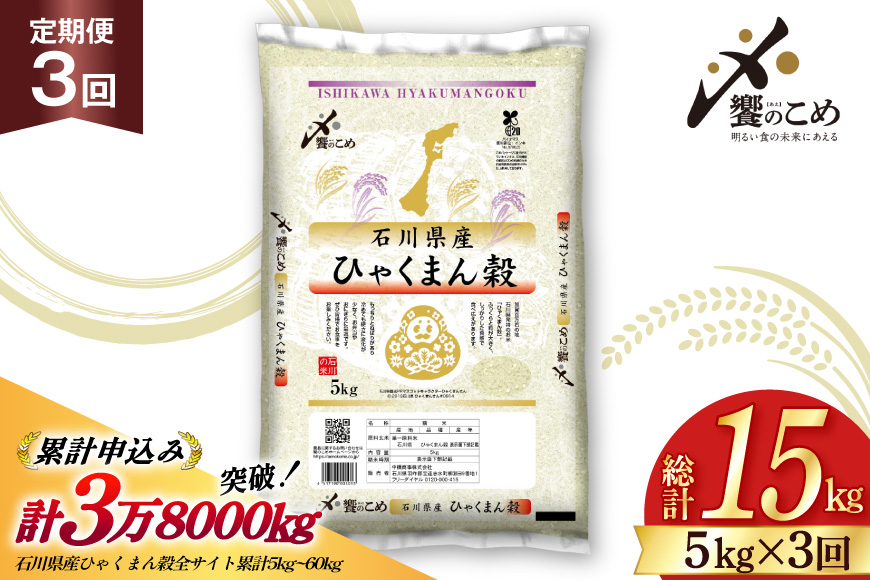 米 定期便 ひゃくまん穀 5kg × 3回 総計15kg [中橋商事株式会社 石川県 宝達志水町 38601379] お米 コメ こめ kome ごはん 定期 3ヶ月 ひゃくまんごく 5キロ 能登