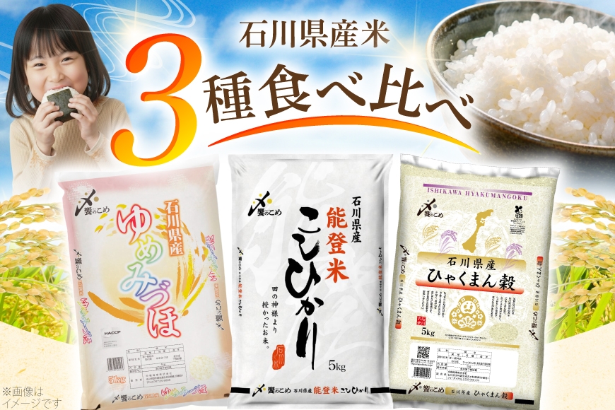 米 定期便 石川のお米 食べ比べ 5kg 3回 計 15kg こしひかり ゆめみづほ ひゃくまん穀 [中橋商事株式会社 石川県 宝達志水町 38601399] 精米 白米 こしひかり お米 おこめ こめ コメ 定期 3ヶ月 ３ヶ月 3か月 5キロ ５キロ