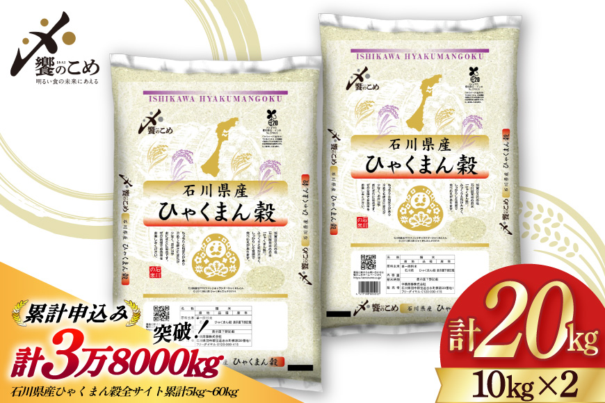 【期間限定発送】 米 令和7年 ひゃくまん穀 精米 10kg ×2袋 計 20kg [中橋商事 石川県 宝達志水町 38601202] お米 コメ 白米 ごはん 美味しい 石川