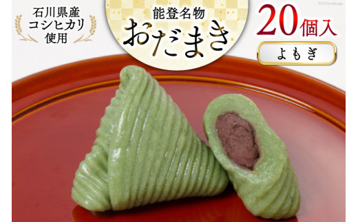 よもぎおだまき 20個入 [谷口製菓 石川県 宝達志水町 38601241] 和菓子 個包装 お菓子 菓子 スイーツ 手作り 餅 餅菓子 能登銘菓 銘菓