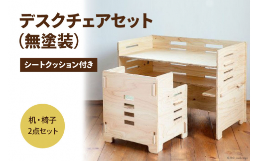 デスク チェア セット（無塗装）シートクッション付き [MDF 石川県 宝達志水町 38600749] 机 子ども おしゃれ 椅子 イス つくえ 学習机 シンプル
