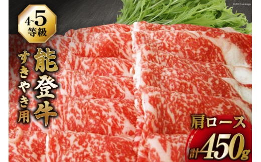 牛肉 能登牛 肩ロース (4〜5等級) すき焼き用 450g [寺岡畜産 石川県 宝達志水町 38601313] 肉 お肉 すき焼き すきやき 能登牛 すき焼肉 すき焼き用 牛 国産 冷凍 和牛