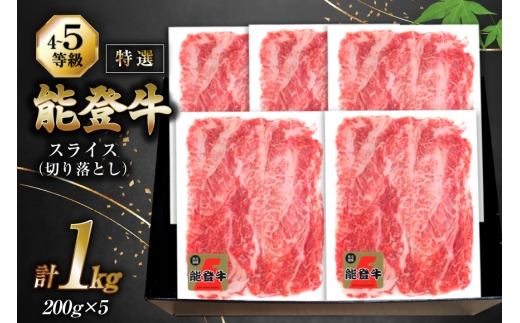 牛肉 能登牛 特選スライス(切り落とし) (4〜5等級) 200g ×5パック 計1kg [寺岡畜産 石川県 宝達志水町 38601298] スライス肉 切り落とし お肉 肉 牛 牛スライス 国産 冷凍 和牛
