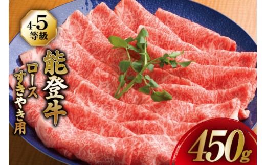 牛肉 能登牛 ロース (4〜5等級) すき焼き用 450g [寺岡畜産 石川県 宝達志水町 38601316] 肉 お肉 すき焼き すきやき 能登牛 すき焼肉 すき焼き用 牛 国産 冷凍 和牛