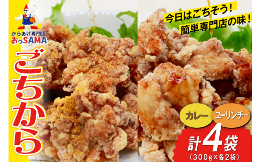 唐揚げ ごちから カレー & ユーリンチー セット 300gx各2袋（計4袋,1.2kg） [からあげ専門店おっSAMA 石川県 宝達志水町 38600915] からあげ から揚げ 冷凍食品 揚げ物 おかず お弁当 惣菜 大容量 冷凍 半調理 鶏肉 肉 油淋鶏