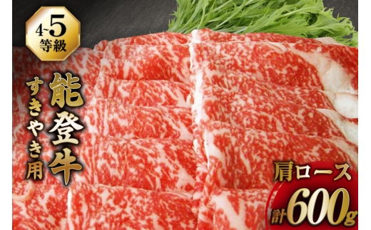 牛肉 能登牛 肩ロース (4〜5等級) すき焼き用 600g [寺岡畜産 石川県 宝達志水町 38601312] 肉 お肉 すき焼き すきやき 能登牛 すき焼肉 すき焼き用 牛 国産 冷凍 和牛