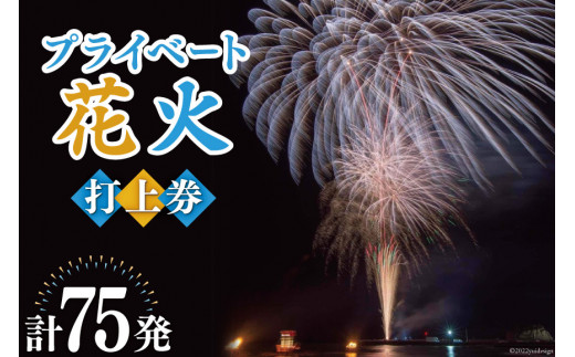 プライベート 花火 2号玉×50発&3号玉×15発&4号玉×10発 計75発【打上場所は宝達志水町内限定】[能登煙火 石川県 宝達志水町 38600094]