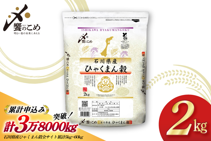 米 令和7年 ひゃくまん穀 精米 2kg [中橋商事株式会社 石川県 宝達志水町 38601419] お米 おこめ コメ 白米 ごはん 美味しい 石川 2キロ ふるさと ふるさと納税