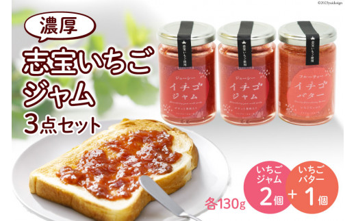 志宝いちごジャム3点セット ( いちごジャム 2本・いちごバタージャム 1本 ) [モアショップヤマモト 石川県 宝達志水町 38600606] ジャム バター いちご イチゴ 苺 セット 砂糖不使用