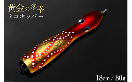 黄金の多幸 タコポッパー 18cm 80g 1杯 [ハッサク工房 石川県 宝達志水町 38600229] 釣り ルアー