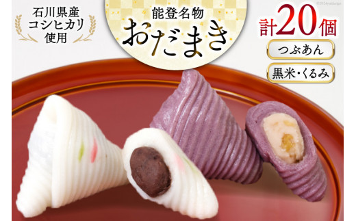 つぶあんおだまき、黒米・くるみ 20個入 詰め合わせ [谷口製菓 石川県 宝達志水町 38601246] 和菓子 個包装 お菓子 菓子 スイーツ 手作り 餅 餅菓子 能登銘菓 銘菓