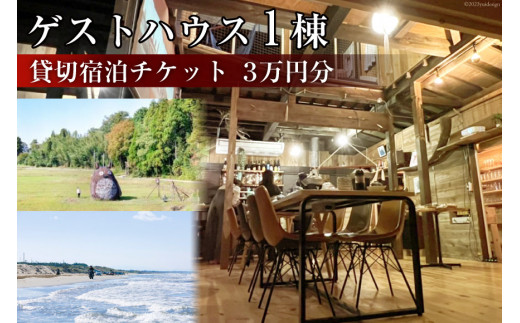 ゲストハウス1棟 貸切宿泊チケット 3万円分 [Nalu 石川県 宝達志水町 38600219] 宿泊券 キャンプ コテージ ロッジ アウトドア ファミリー 1棟