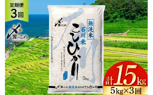【3回 無洗米 定期便 】石川県産 こしひかり 5kg×3回 総計15kg [中橋商事 石川県 宝達志水町 38601336] 米 お米 白米 精米 ご飯 ごはん コシヒカリ
