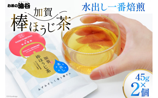 お茶 葉 水出し 一番焙煎 加賀 棒ほうじ茶 45g 2個 セット 茶葉 [油谷製茶 石川県 宝達志水町 38600777] 水だし 国産 ほうじ茶 ラテ 棒茶 茎茶 くき茶 くきちゃ ティーラテ