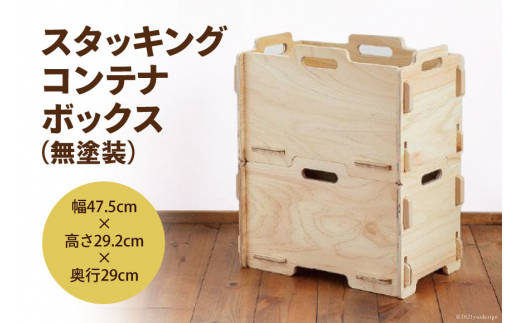 収納 ボックス スタッキング コンテナボックス（無塗装）幅47.5cm×高さ29.2cm×奥行29cm [MDF 石川県 宝達志水町 38600745] コンテナ 収納ボックス 物置 おしゃれ おもちゃ箱 子ども 木製 ヒノキ