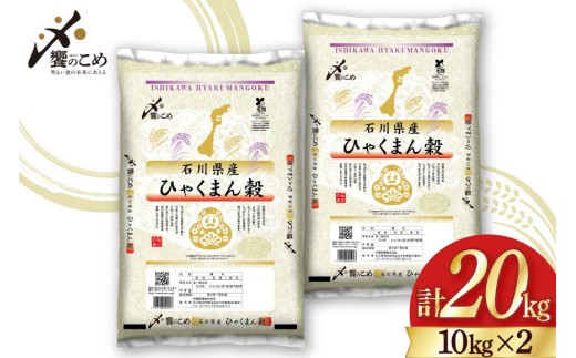 【期間限定発送】 米 令和7年 ひゃくまん穀 精米 10kg ×2袋 計 20kg [中橋商事 石川県 宝達志水町 38601202] お米 コメ 白米 ごはん 美味しい 石川