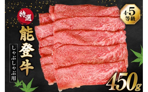 牛肉 能登牛 特選 (4〜5等級) しゃぶしゃぶ用 450g 肩 もも肉 [寺岡畜産 石川県 宝達志水町 38601301] 肉 お肉 しゃぶしゃぶ しゃぶしゃぶ肉 肩肉 もも肉 牛 国産 冷凍 和牛