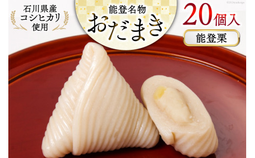 能登栗 おだまき 20個入 [谷口製菓 石川県 宝達志水町 38601270] 栗 くり 秋の味覚 和菓子 個包装 お菓子 菓子 スイーツ 手作り 餅 餅菓子 能登銘菓 銘菓