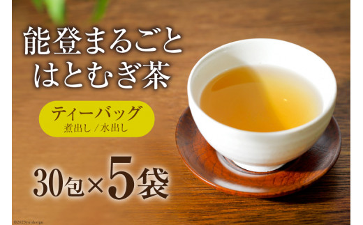 お茶 能登まるごと はとむぎ茶 ティーバッグ 30包×5袋 計150包 [はくい農業協同組合 石川県 宝達志水町 38600592] 茶 お茶 水出し ティーバッグ はとむぎ茶 ハトムギ茶 はとむぎ ハトムギ 煮出し