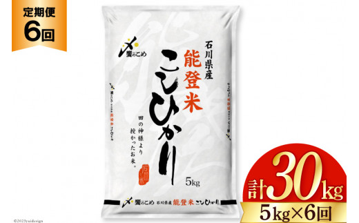 米 定期便 能登米 こしひかり 5kg ×6回 総計 30kg 精米 [中橋商事 石川県 宝達志水町 38601130] 能登 コシヒカリ お米 コメ 6ヶ月 6か月 5キロ 30キロ 白米 おこめ こめ