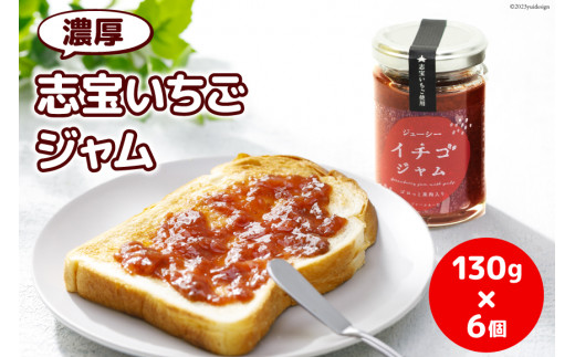 濃厚志宝いちごジャム　6個入り [モアショップヤマモト 石川県 宝達志水町 38600455]
