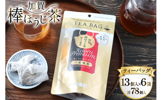 香る一番茶 加賀棒ほうじ茶 ティーバッグ (3g×13個)6袋セット [油谷製茶 石川県 宝達志水町 38600787] お茶 ティーパック ほうじちゃ 焙じ茶 茎茶 くき茶 くきちゃ 日本茶 国産 ティーラテ 焙煎 水出し 棒茶