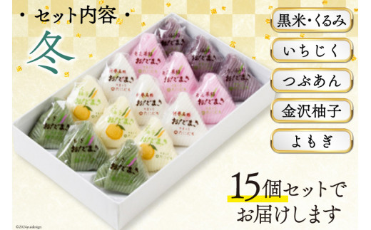 冬 おだまき 詰合せ 5種 15個入 [谷口製菓 石川県 宝達志水町 38601264] 和菓子 個包装 お菓子 菓子 スイーツ 手作り 餅 餅菓子 能登銘菓 銘菓
