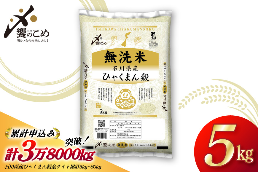 米 無洗米 令和7年産 石川県産 ひゃくまん穀 5kg [中橋商事株式会社 石川県 宝達志水町 38601326] お米 コメ こめ kome ごはん 無洗 ひゃくまんごく 5キロ 令和7年 能登