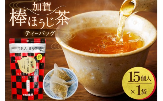 加賀棒ほうじ茶 ティーバッグ (4g×15個) 1袋 [油谷製茶 石川県 宝達志水町 38601184] お茶 ティーパック ほうじちゃ 焙じ茶 茎茶 くき茶 くきちゃ 日本茶 国産 ティーラテ 焙煎 水出し 棒茶