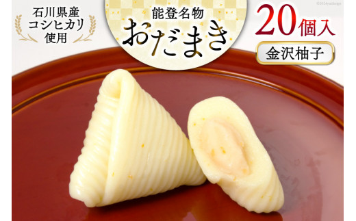 金沢柚子 おだまき 20個入 [谷口製菓 石川県 宝達志水町 38601263] 柚子 ゆず ユズ ゆず餡 和菓子 個包装 お菓子 菓子 スイーツ 手作り 餅 餅菓子 能登銘菓 銘菓