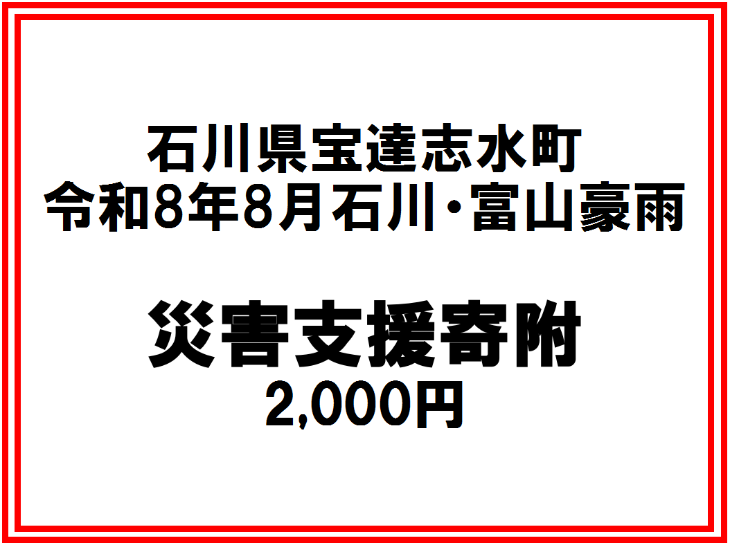 令和8年8月石川・富山豪雨