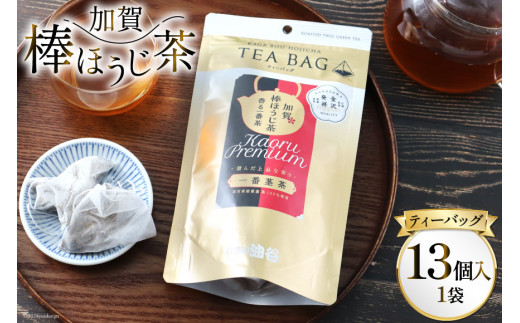 香る一番茶 加賀棒ほうじ茶 ティーバッグ (3g×13個)1袋 [油谷製茶 石川県 宝達志水町 38600785] お茶 ティーパック ほうじちゃ 焙じ茶 茎茶 くき茶 くきちゃ 日本茶 国産 ティーラテ 焙煎 水出し 棒茶