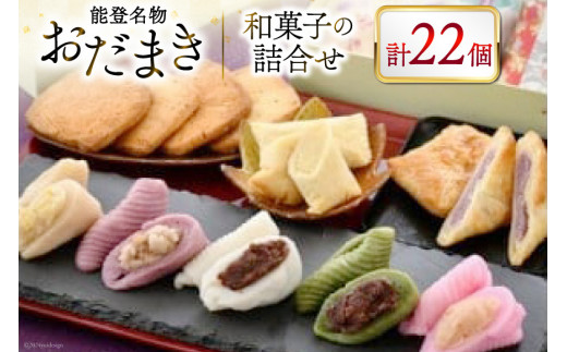 能登名物おだまきと和菓子の詰合せ [谷口製菓 石川県 宝達志水町 38601247] 和菓子 個包装 お菓子 菓子 スイーツ 手作り 餅 餅菓子 能登銘菓 銘菓