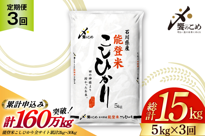 米 定期便 能登米 こしひかり 5kg ×3回 総計15kg [中橋商事 石川県 宝達志水町 38601206] コシヒカリ お米 コメ 3ヶ月 3か月 白米 精米 hurusatonouzei おこめ こめ