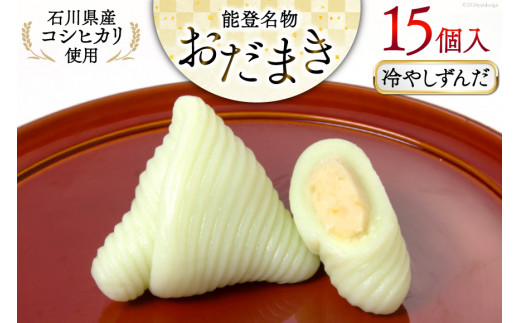 冷やしずんだ おだまき 15個入 [谷口製菓 石川県 宝達志水町 38600662] ずんだ ずんだ餡 和菓子 個包装 お菓子 菓子 スイーツ 手作り 餅 餅菓子 能任銘菓 銘菓