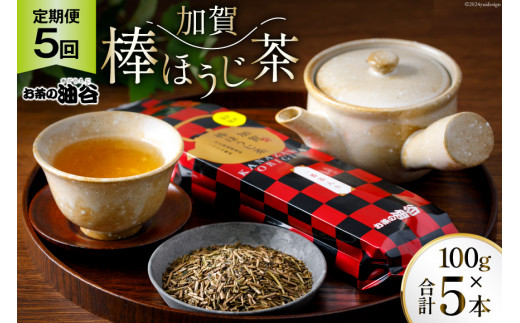 5回 定期便 お茶 葉 加賀 棒ほうじ茶 一番茶入り 100g ×5回 茶葉 [油谷製茶 石川県 宝達志水町 38600716] 国産 ほうじ茶 ラテ 棒茶 茎茶 くき茶 くきちゃ ティーラテ