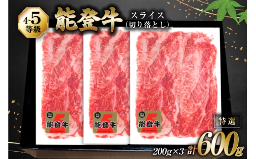 牛肉 能登牛 特選スライス(切り落とし) (4〜5等級) 200g ×3パック 計600g [寺岡畜産 石川県 宝達志水町 38601299] スライス肉 切り落とし お肉 肉 牛 牛スライス 国産 冷凍 和牛