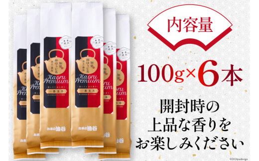 お茶 葉 香る一番茶 加賀 棒ほうじ茶 100g 6本 セット 茶葉 [油谷製茶 石川県 宝達志水町 38600776] 国産 ほうじ茶 ラテ 棒茶 茎茶 くき茶 くきちゃ ティーラテ