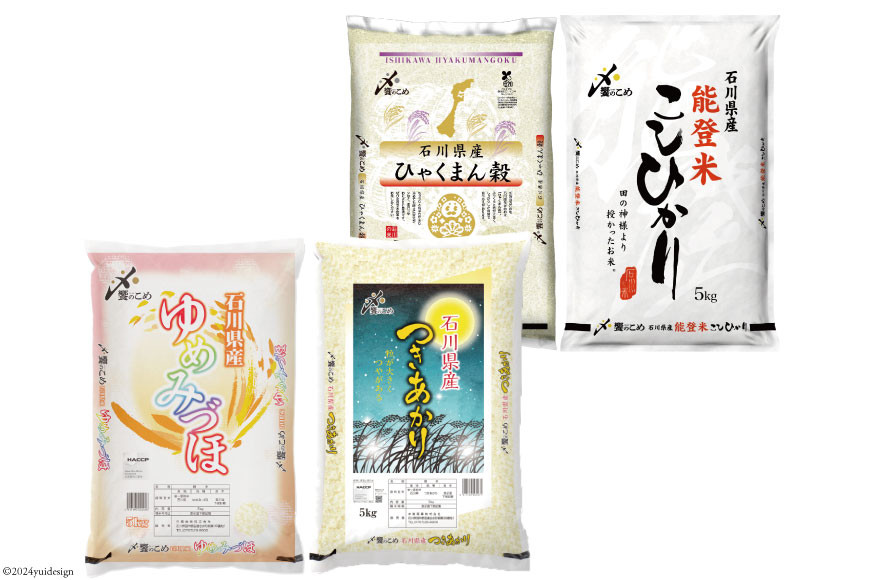【期間限定発送】 米 令和7年 石川県産米 5kg×4種 計 20kg 精米 食べ比べ [中橋商事 石川県 宝達志水町 38601112] こしひかり コシヒカリ お米 こめ コメ 白米 ごはん 20キロ 石川